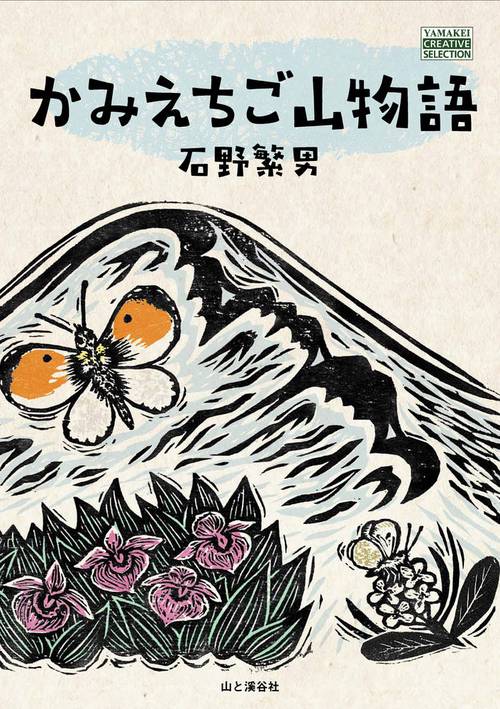 かみえちご山物語