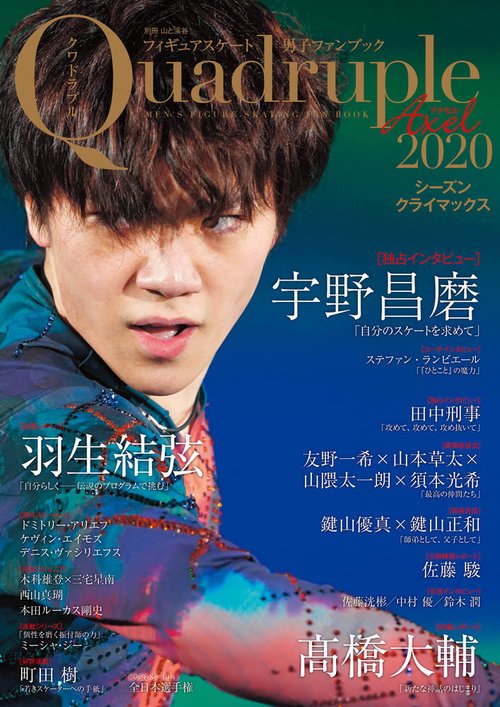 フィギュアスケート男子ファンブック Quadruple Axel 2020-〔2〕