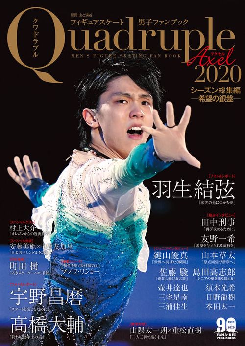 フィギュアスケート男子ファンブック Quadruple Axel 2020-〔3〕
