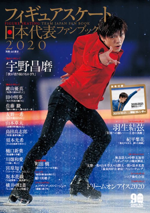 フィギュアスケート日本代表ファンブック 2020