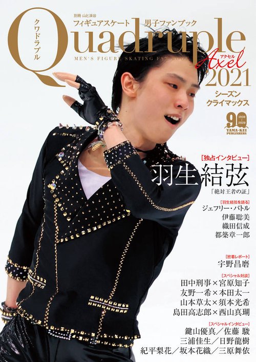 フィギュアスケート男子ファンブック Quadruple Axel 2021-〔2〕