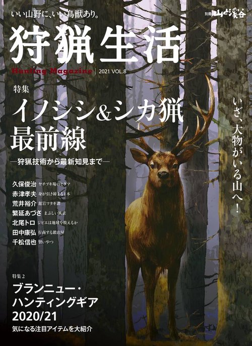 狩猟生活 いい山野に、いい鳥獣あり。 VOL.8(2021)