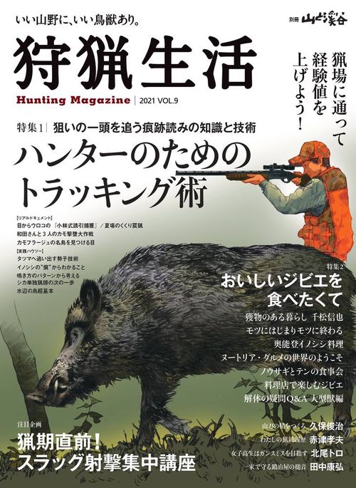 狩猟生活 いい山野に、いい鳥獣あり。 VOL.9(2021)