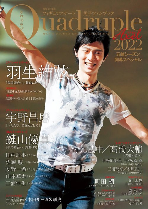 フィギュアスケート男子ファンブック Quadruple Axel 2022
