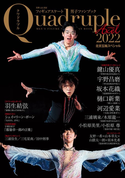 フィギュアスケート男子ファンブック Quadruple Axel 2022-〔2〕