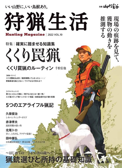 狩猟生活 いい山野に、いい鳥獣あり。 VOL.10(2022)