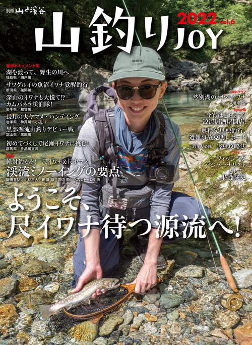 山釣りJOY vol.6(2022)