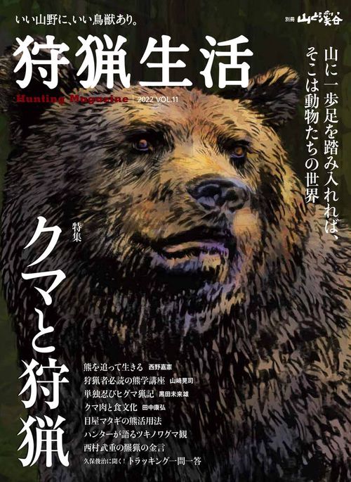 狩猟生活 いい山野に、いい鳥獣あり。 VOL.11(2022)
