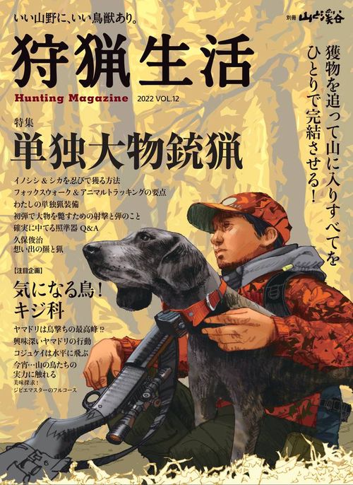 狩猟生活 いい山野に、いい鳥獣あり。 VOL.12(2022)