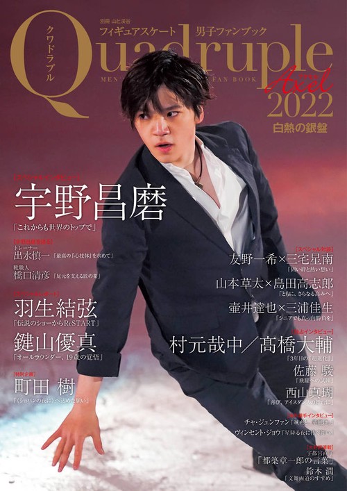 フィギュアスケート男子ファンブック Quadruple Axel 2022-〔3〕