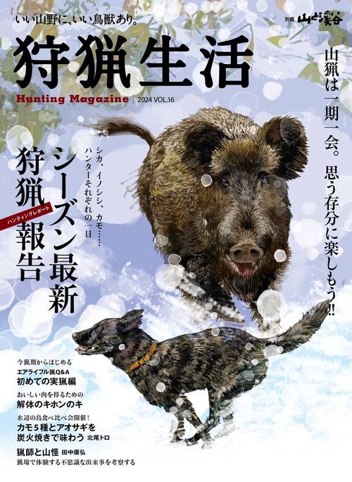 狩猟生活 いい山野に、いい鳥獣あり。 VOL.16(2024)
