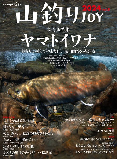 山釣りJOY vol.8(2024)