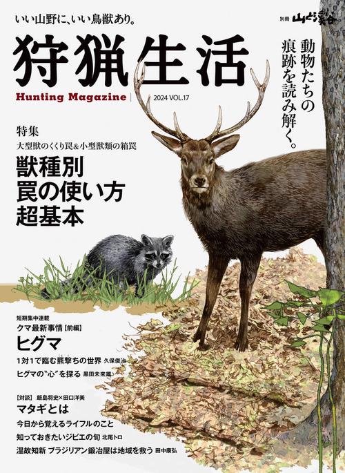狩猟生活 いい山野に、いい鳥獣あり。 VOL.17(2024)