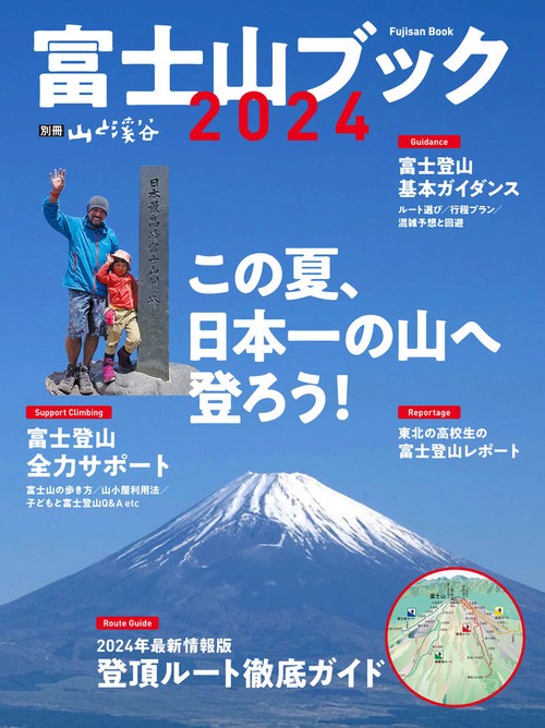 富士山ブック 2024