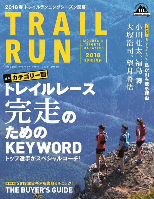 トレイルラン 2018SPRING