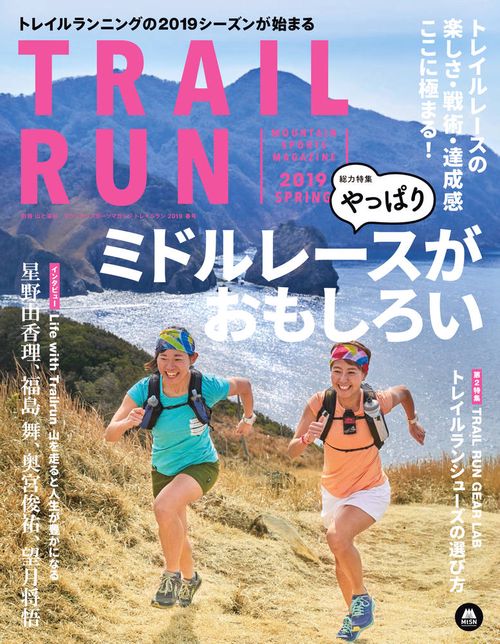 トレイルラン 2019SPRING