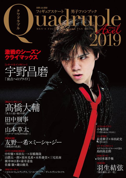 フィギュアスケート男子ファンブック Quadruple Axel 2019-〔2〕