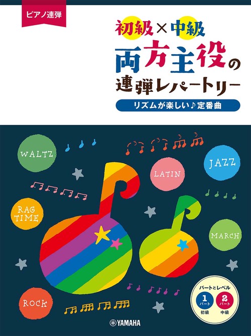 ピアノ連弾 初級×中級 両方主役の連弾レパートリー リズムが楽しい♪定番曲