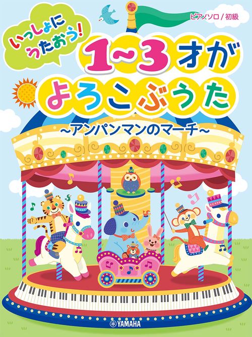 ピアノソロ 初級 いっしょにうたおう！13才がよろこぶうたアンパンマンのマーチ