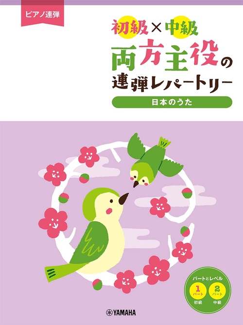 ピアノ連弾 初級×中級 両方主役の連弾レパートリー 日本のうた