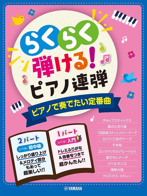 入門×初中級　らくらく弾ける！ピアノ連弾　ピアノで奏でたい定番曲 　1パートはドレミふりがな付き！