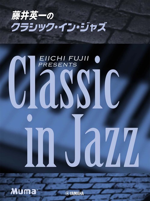 ピアノソロ　 藤井英一のクラシック・イン・ジャズ