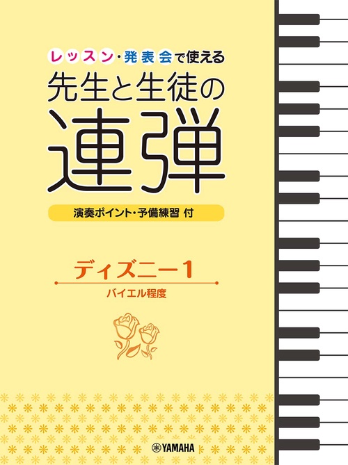 ピアノ連弾 レッスン・発表会で使える 先生と生徒の連弾 ディズニー1 バイエル程度