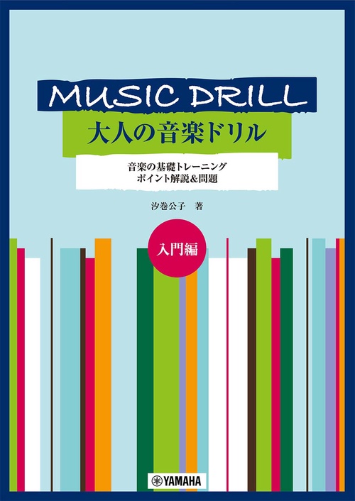 MUSIC DRILL 大人の音楽ドリル 入門編