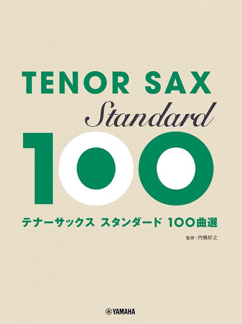 テナサックス スタンダド100曲選