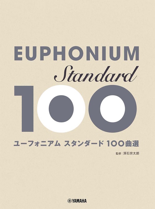 ユーフォニアム スタンダド100曲選