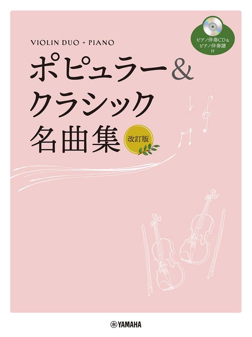 バイオリンデュオ+ピアノ ポピュラー&クラシック名曲集 改訂版