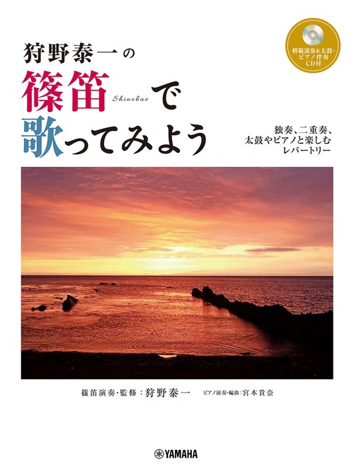 狩野泰一の 篠笛で歌ってみよう独奏、二重奏、太鼓やピアノと楽しむレパートリー