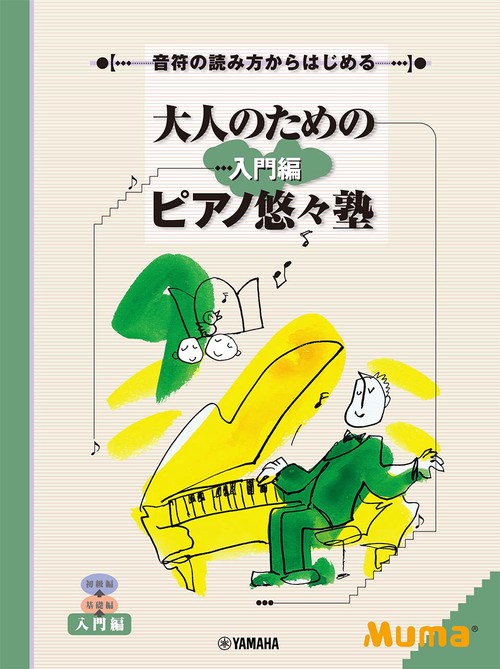音符の読み方からはじめる 大人のためのピアノ悠々塾 入門編