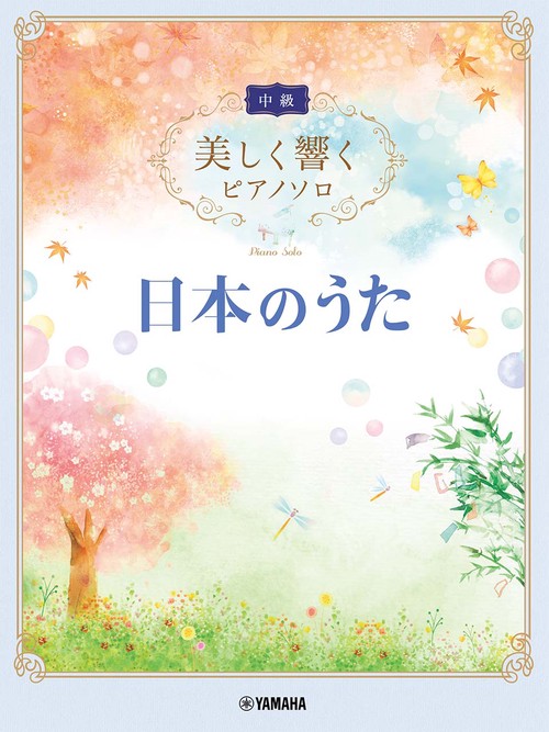 美しく響くピアノソロ(中級) 日本のうた
