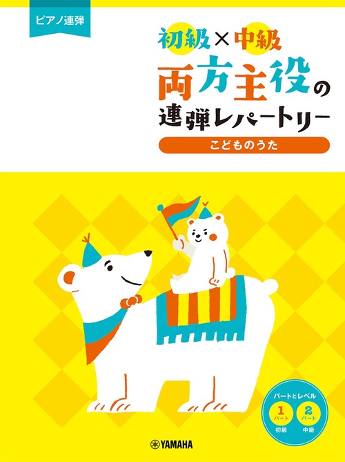 ピアノ連弾 初級×中級 両方主役の連弾レパートリー こどものうた