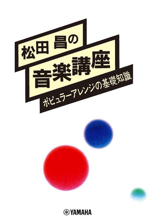 松田昌の音楽講座 ポピュラーアレンジの基礎知識