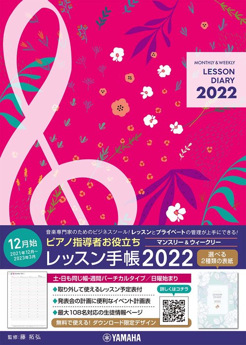 ピアノ指導者お役立ちレッスン手帳2022【マンスリー＆ウィークリー】