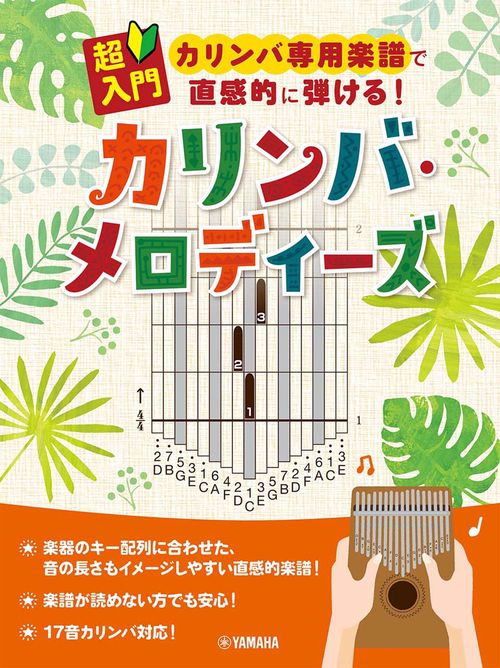 超入門　カリンバ専用楽譜で直感的に弾ける！カリンバ・メロディーズ