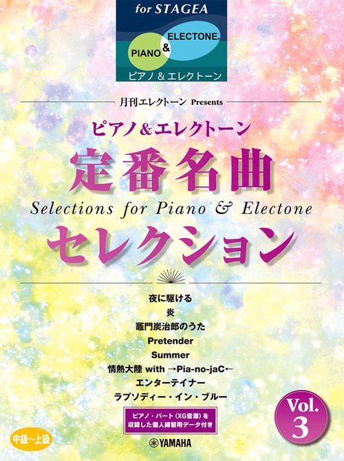 STAGEA ピアノ& エレクトーン（中上級）　月刊エレクトーンPresents 定番名曲セレクション 3