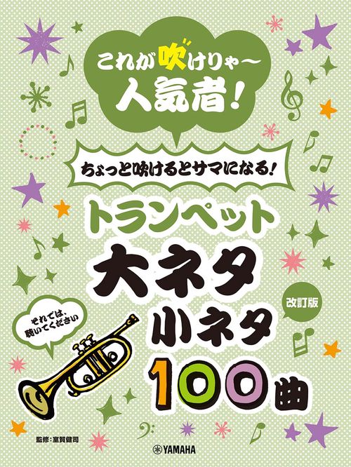 これが吹けりゃ人気者！ ちょっと吹けるとサマになる！ トランペット 大ネタ小ネタ100曲（改訂版)