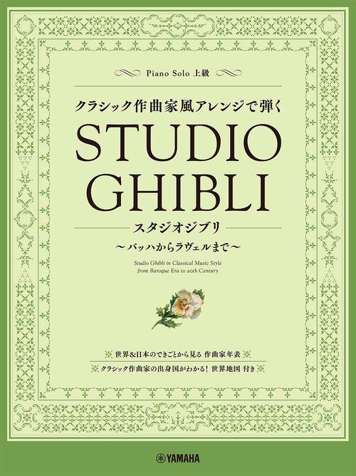 ピアノソロ　クラシック作曲家風アレンジで弾く スタジオジブリ バッハからラヴェルまで
