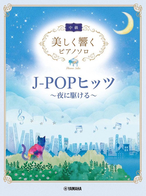 美しく響くピアノソロ（中級） J-POPヒッツ夜に駆ける