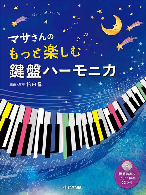 マサさんの もっと楽しむ 鍵盤ハーモニカ