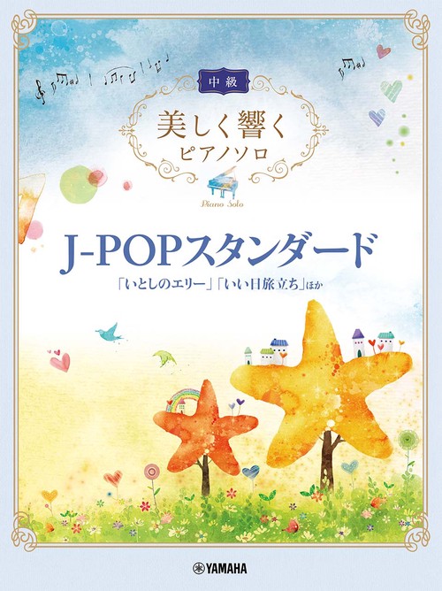 美しく響くピアノソロ(中級) J-POPスタンダード 「いとしのエリー」「いい日旅立ち」ほか