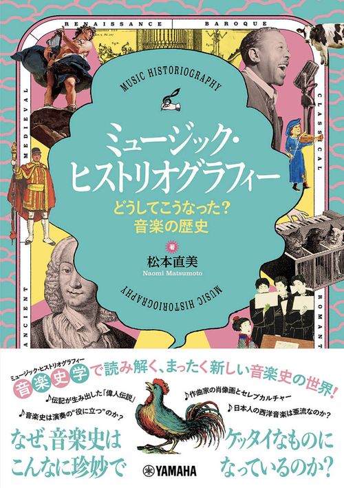 ミュージック・ヒストリオグラフィー どうしてこうなった？音楽の歴史
