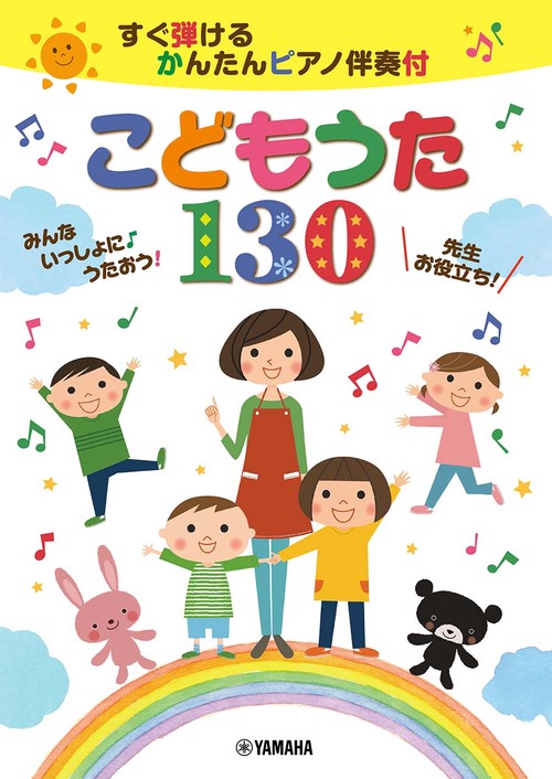 すぐ弾ける かんたんピアノ伴奏付 こどもうた130 みんないっしょに♪うたおう!先生お役立ち！