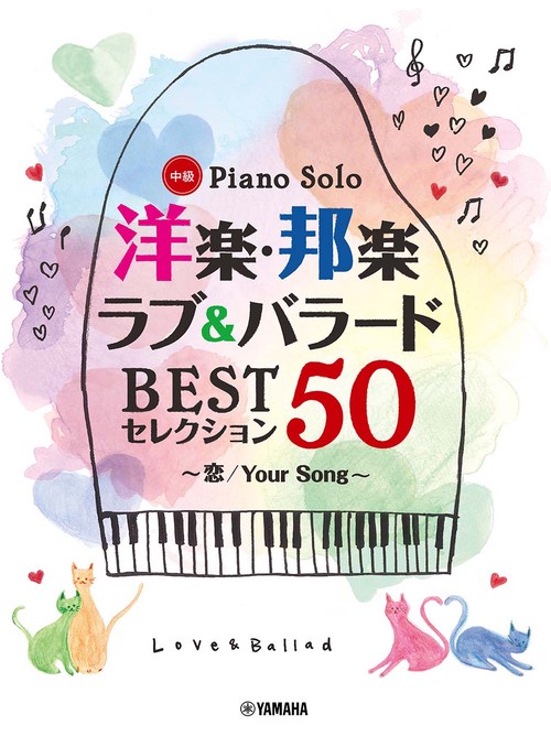 ピアノソロ 洋楽・邦楽 ラブ&バラード BESTセレクション50 恋／Your Song