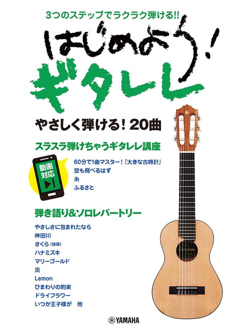 3つのステップでラクラク弾ける！！ はじめよう！ ギタレレ
