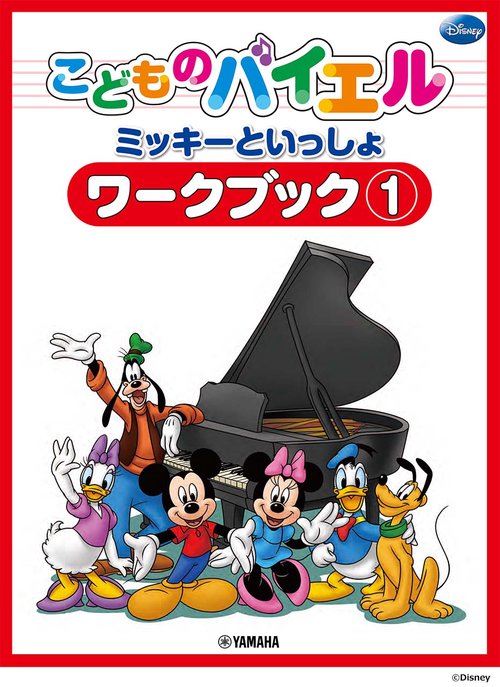 こどものバイエル ミッキーといっしょ ワークブック 1