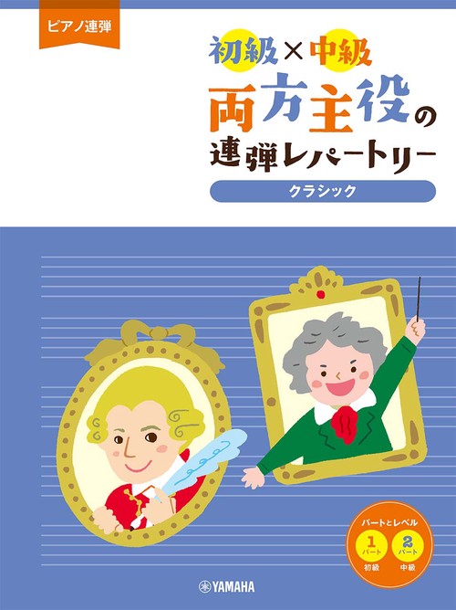 ピアノ連弾 初級×中級 両方主役の連弾レパートリー クラシック